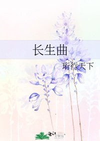 《长生曲》