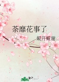 《荼靡花事了》
