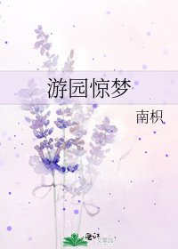 游园惊梦
