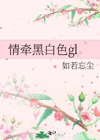 《情牵黑白色gl》