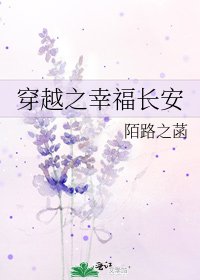 《穿越之幸福长安》