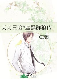 《天天兄弟*腐黑群狼传》