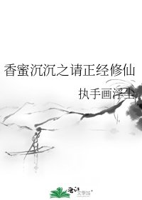 （香蜜同人）香蜜沉沉之请正经修仙