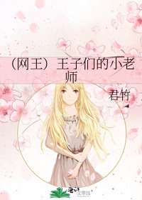 (网王)王子们的小老师