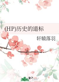 (HP)历史的道标