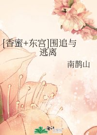 （香蜜+东宫同人）[香蜜+东宫]围追与逃离