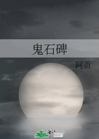 《鬼石碑》