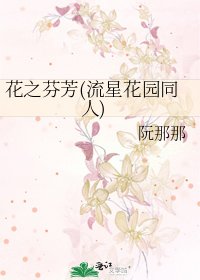 花之芬芳(流星花园同人)