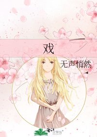 《戏》