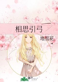 《相思引弓》