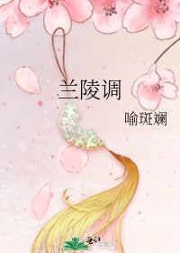 《兰陵调》