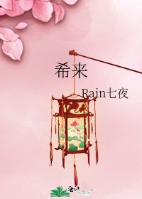 《希来》