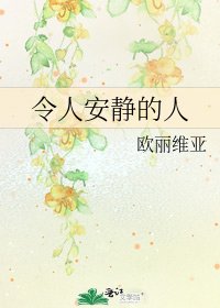 《令人安静的人》