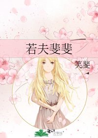《若夫斐斐》