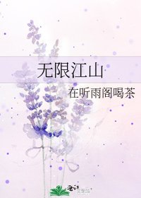 无限江山