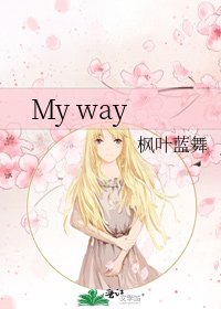 《My way》