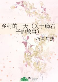 《乡村的一天(关于瘾君子的故事)》
