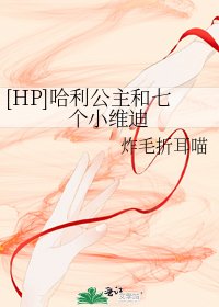 [HP]哈利公主和七个小维迪