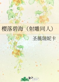 《樱落碧海(射雕同人)》