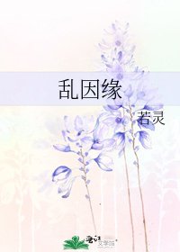 《乱因缘》