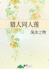 《猎人同人莲》