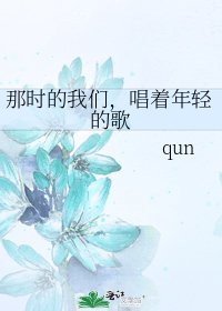 《那时的我们,唱着年轻的歌》