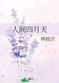 《人间四月天》