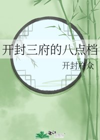 开封三府的八点档