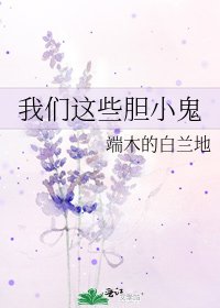 《我们这些胆小鬼》