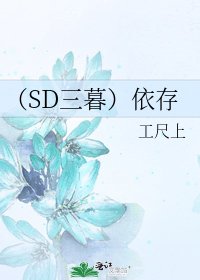 《(SD三暮)依存》