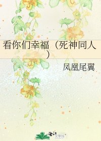 看你们幸福（死神同人）