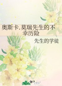 奥斯卡.莫瑞先生的不幸历险
