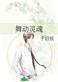 《舞动灵魂》