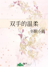 《双手的温柔》