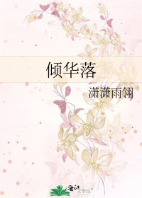 《倾华落》