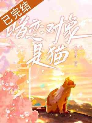 《暗恋对象是猫?》