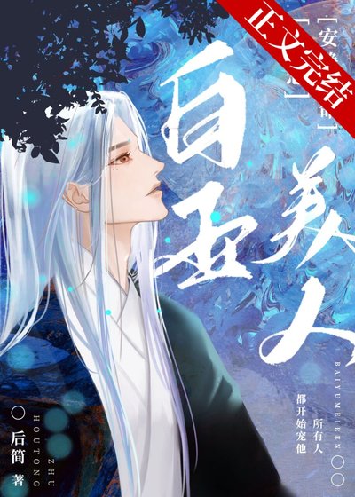 《白玉美人只想安静续命》