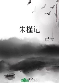 朱槿记