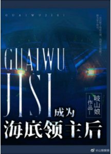 《成为海底领主后》