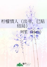 柠檬情人（出书，已贴结局）