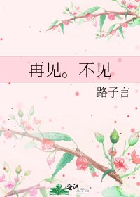 再见。不见