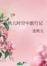 《连秋儿时空中旅行记》