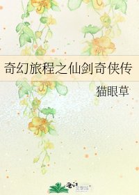 《奇幻旅程之仙剑奇侠传》