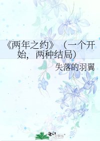 两年之约