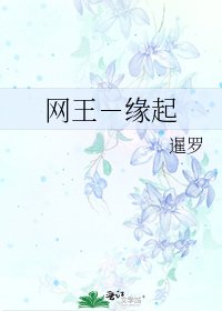 《网王-缘起》