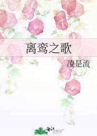 《离鸾之歌》