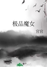 《极品魔女》