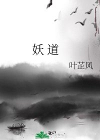 《妖 道》
