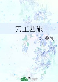 《刀工西施》