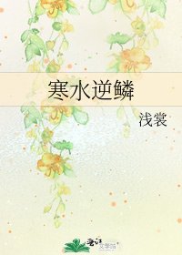 寒水逆鳞
